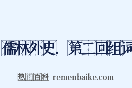 儒林外史．第二回组词是什么意思的图片